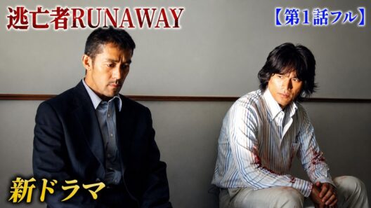 【第1話フル】逃亡者RUNAWAY 新ドラマ