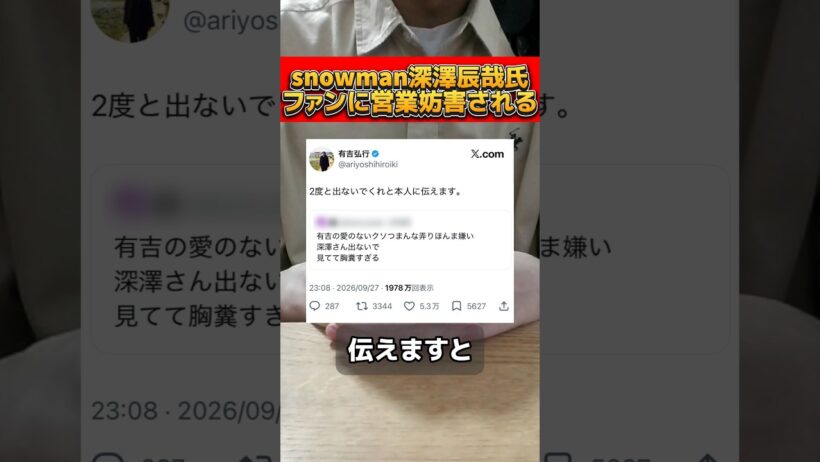 SnowMan深澤辰哉のファンが有吉弘行にブチギレて物議を醸す！ #snowman #深澤辰哉 #有吉弘行 #有吉ぃぃeeeee #ジャニーズ