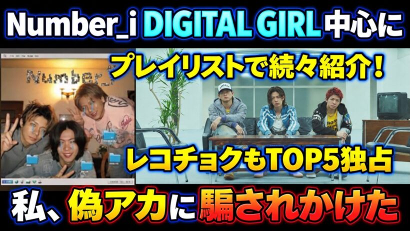 【Number_i】DIGITAL GIRLが広がっている！プレイリスト・ランキング好調、そして私が騙されかけた話