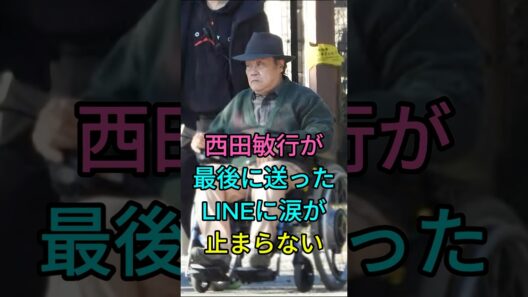 西田敏行が最後に送ったLINEに涙が止まらない #芸能人 #fyp #西田敏行