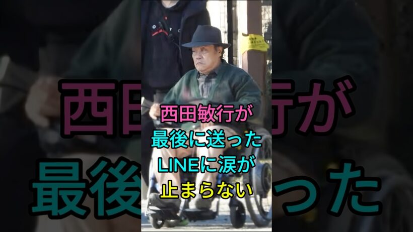 西田敏行が最後に送ったLINEに涙が止まらない #芸能人 #fyp #西田敏行