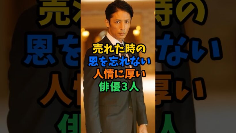 売れない時の恩を忘れない人情に厚い俳優3人 #芸能人 #shorts #玉木宏 #上川隆也 #明石家さんま