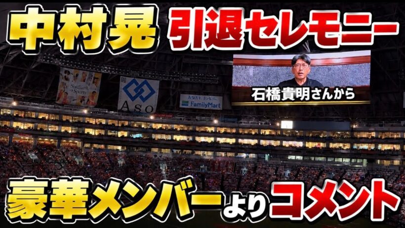 中村晃引退セレモニー‼️石橋貴明•川崎宗則•松田宣浩•杉谷拳士•福田秀平•和田毅•鳥越祐介よりメッセージ(^ ^)2026.9.27