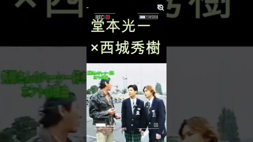 #西城秀樹 #堂本光一