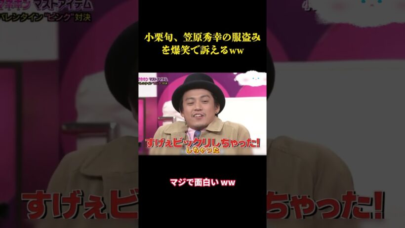 小栗旬、笠原秀幸の服盗みを爆笑で訴えるww  #面白集 #笑える #芸人 #面白い
