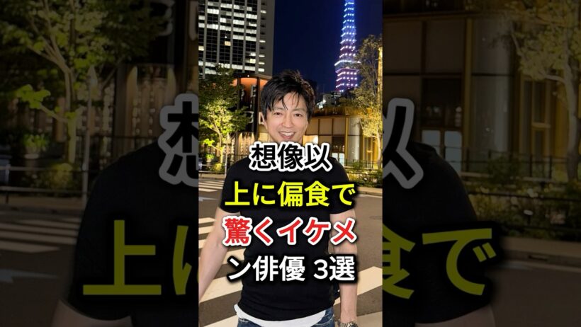想像以上に偏食で驚くイケメン俳優 3選#fyp#芸能人#大沢たかお#玉木宏