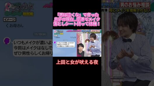 【衝撃】「メイク落として帰りなさい！」空港でメイクシート持って待ち構える母😂✈️ #上田と女が吠える夜 #大久保と男が吠える夜 #上田晋也 #大久保佳代子 #能我 #風間俊介