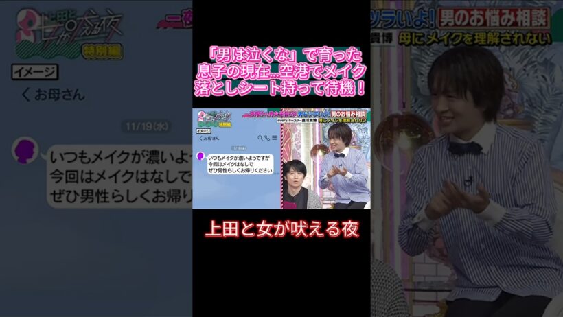 【衝撃】「メイク落として帰りなさい！」空港でメイクシート持って待ち構える母😂✈️ #上田と女が吠える夜 #大久保と男が吠える夜 #上田晋也 #大久保佳代子 #能我 #風間俊介