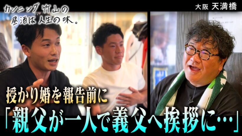 【授かり婚した男】感激！自分より先に義両親へ父が挨拶に…／大阪・天満