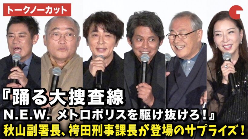 【トークノーカット】『踊る大捜査線』織田裕二、ユースケ・サンタマリア、真矢ミキ、伊藤淳史、斉藤暁、小野武彦らが登壇！映画『踊る大捜査線 N.E.W. メトロポリスを駆け抜けろ！』公開記念舞台あいさつ