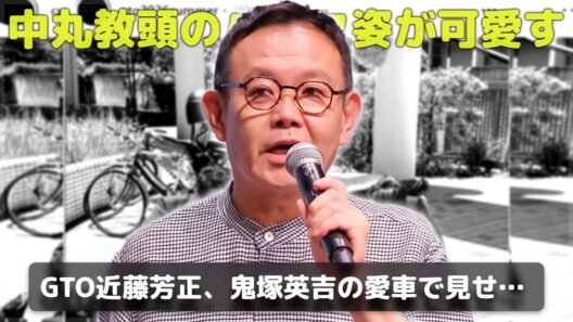 GTO復活！鬼塚英吉の愛車に跨る中丸教頭・近藤芳正のオフショットが最高すぎ「めっちゃいい顔してる」と話題