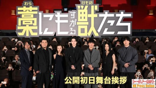【僕は憑かれやすい】鈴鹿央士、衝撃の告白！成宮寛貴×森七菜×MEGUMI×青木マッチョ×小手伸也 映画『藁にもすがる獣たち』公開初日舞台挨拶【トークノーカット】