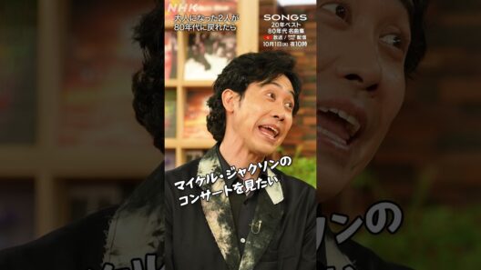 【戸次重幸 × 大泉洋】もし、大人になった2人が80年代に戻れたら｜SONGS｜80年代名曲集｜NHK｜TEAM NACS｜#shorts