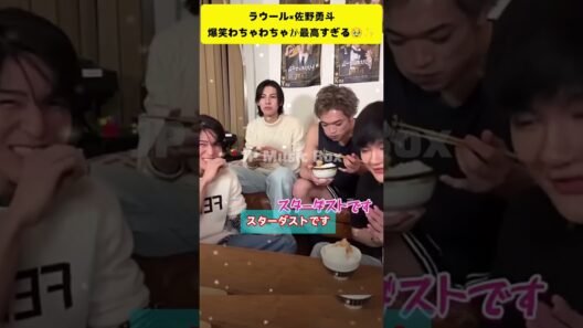 【爆笑】ラウール×佐野勇斗らのわちゃわちゃが楽しすぎる！インライが神回すぎた🥹✨#ラウール #佐野勇斗 #Mlk #インライ #爆笑 #わちゃわちゃ#milk#shorts #ytshorts