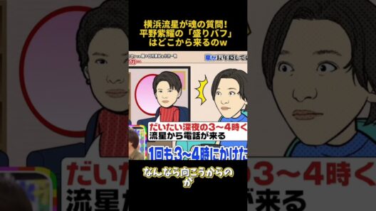 横浜流星が魂の質問！平野紫耀の「盛りバフ」はどこから来るのw#平野紫耀 #芸人 #funny #面白い #fpyシ #大野智 #横浜流星