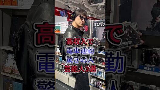 高収入で電車通勤驚きの人芸能人3選 #阿部サダヲ #江口洋介 #桜井和寿 #芸能ニュース #芸能界
