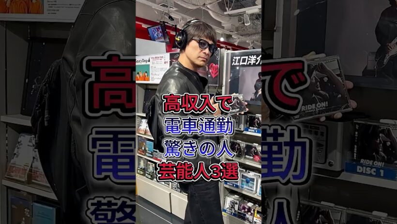 高収入で電車通勤驚きの人芸能人3選 #阿部サダヲ #江口洋介 #桜井和寿 #芸能ニュース #芸能界