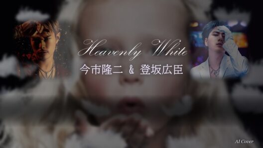 【今市隆二×登坂広臣】Heavenly White AI Cover