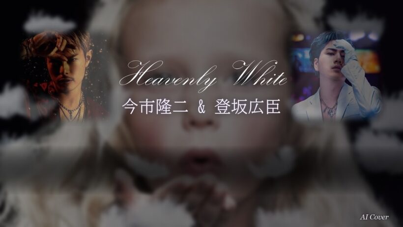 【今市隆二×登坂広臣】Heavenly White AI Cover