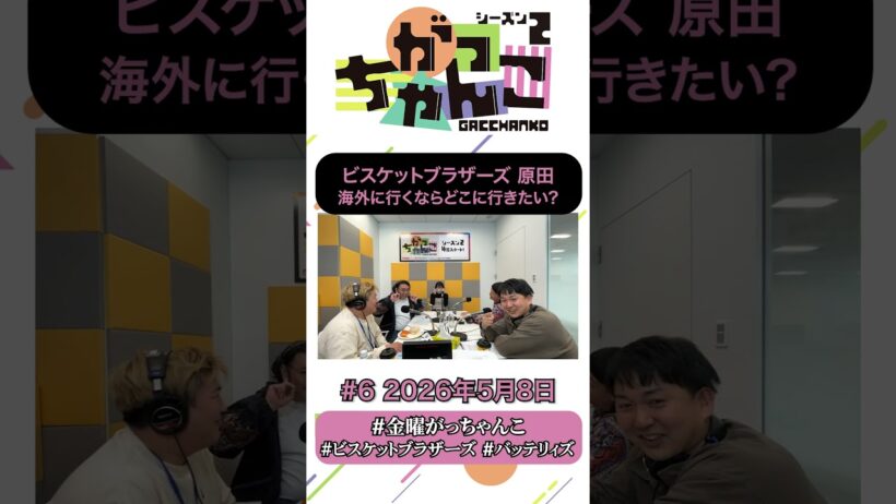 原田が海外に行くならどこ？ #がっちゃんこ #ビスケットブラザーズ #バッテリィズ  #abcラジオ #ABCラジオ #shorts #お笑い #お笑い芸人 #ラジオ