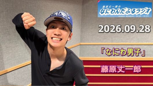 藤原丈一郎のなにわんだふるラジオ 2026.09.28