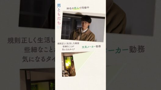11月6日公開｜映画『男ともだち』⧉ 彰人／神名の恋人、同棲中