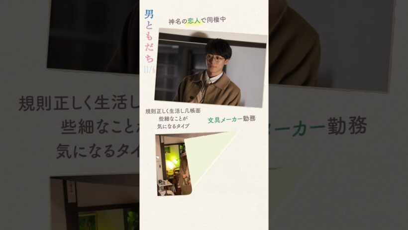 11月6日公開｜映画『男ともだち』⧉ 彰人／神名の恋人、同棲中