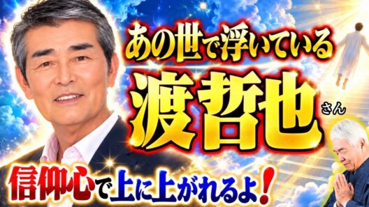 【あの世で浮いている、渡哲也さま霊言】「信仰心で上に上がれるよ！」（26.9.29ライブ配信）《著名人ライブ》