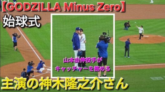 GODZILLA Minus Zero 主演の神木隆之介さん見事な投球【始球式】山本由伸投手がキャッチャーを務める 2026年9月24日