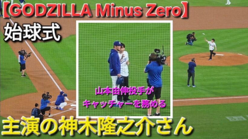 GODZILLA Minus Zero 主演の神木隆之介さん見事な投球【始球式】山本由伸投手がキャッチャーを務める 2026年9月24日