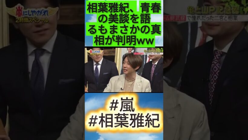 相葉雅紀、青春の美談を語るもまさかの真相が判明ww