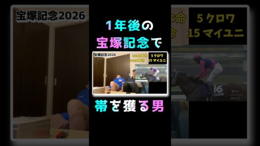 1年後の宝塚記念で帯を獲る男