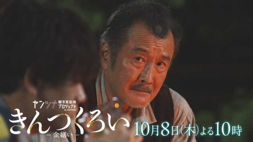 吉田鋼太郎主演『きんつくろい -金繕い-』10月8日(木)22時00分【フジ】