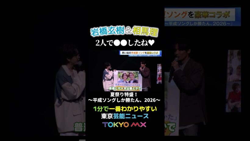 【岩橋玄樹＆相馬理 2人でしたこと】#岩橋玄樹 #相馬理 #恋ルビ