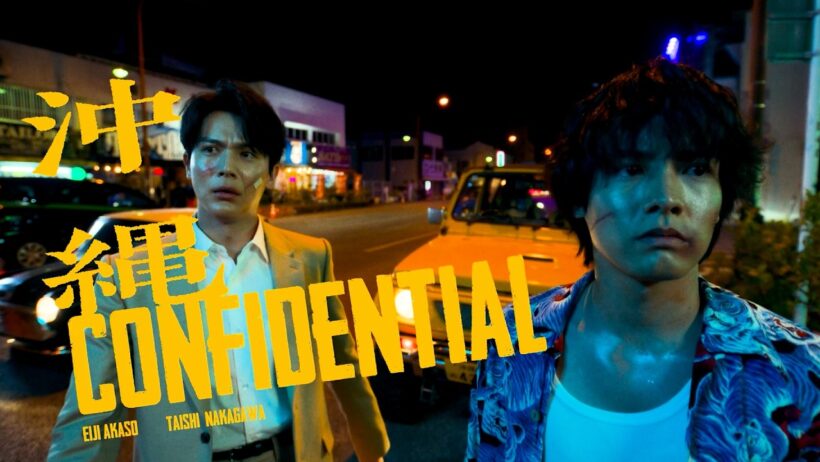 赤楚衛二&中川大志の凸凹刑事バディが誕生！沖縄で起きる波乱に挑む　映画『沖縄コンフィデンシャル』予告編