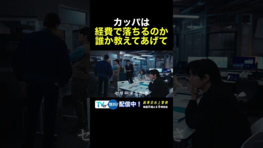 10月期火9ドラマ『新東京水上警察』経費で落ちますか