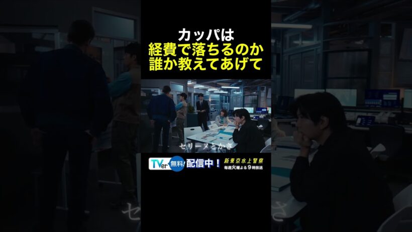 10月期火9ドラマ『新東京水上警察』経費で落ちますか