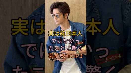 実は純日  実は純日本人ではなかったことに驚く芸能人TOP3#早見もこみち #森田剛 #芸能人 #fyp