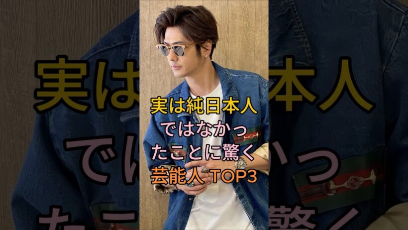 実は純日  実は純日本人ではなかったことに驚く芸能人TOP3#早見もこみち #森田剛 #芸能人 #fyp