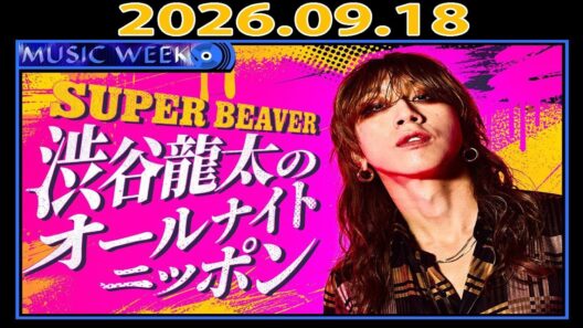SUPER BEAVER 渋谷龍太のオールナイトニッポン 2026年9月18日