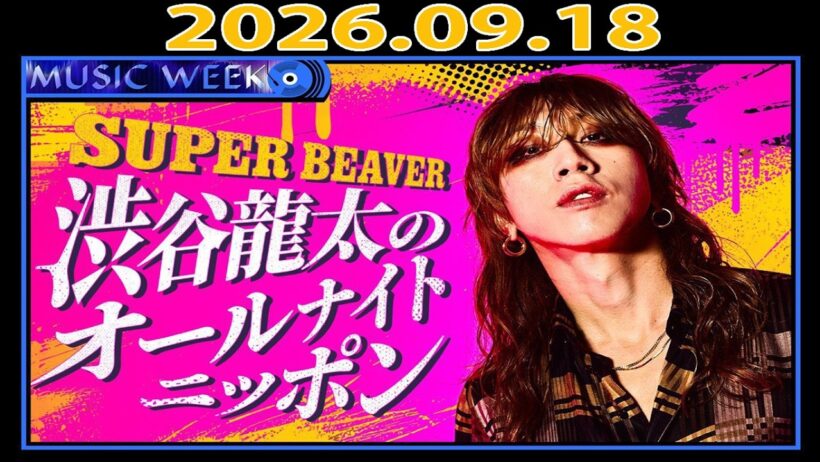 SUPER BEAVER 渋谷龍太のオールナイトニッポン 2026年9月18日