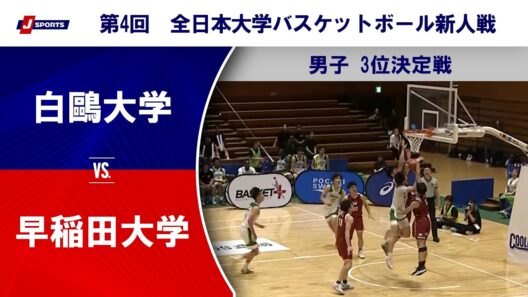 【男子3位決定戦 ハイライト】白鷗大学 vs. 早稲田大学｜第4回 全日本大学バスケットボール新人戦（7月12日）#basketball