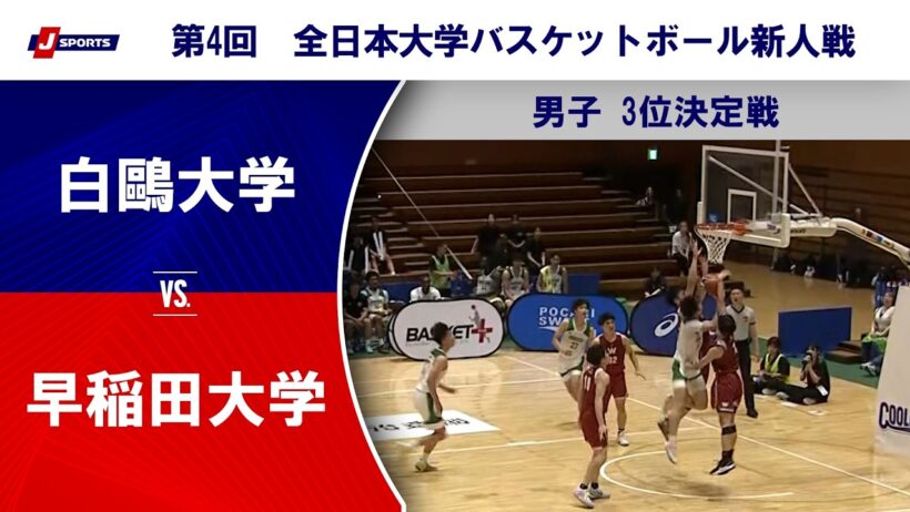 【男子3位決定戦 ハイライト】白鷗大学 vs. 早稲田大学｜第4回 全日本大学バスケットボール新人戦（7月12日）#basketball