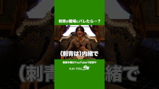 全身刺青、職場にバレたら……？