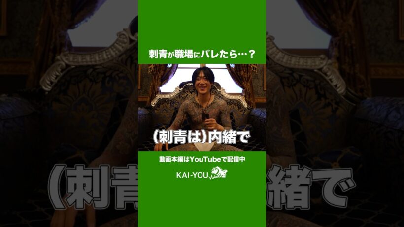 全身刺青、職場にバレたら……？