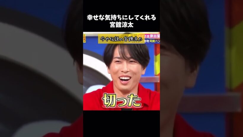 今や伝説の宮舘涼太 #snowman