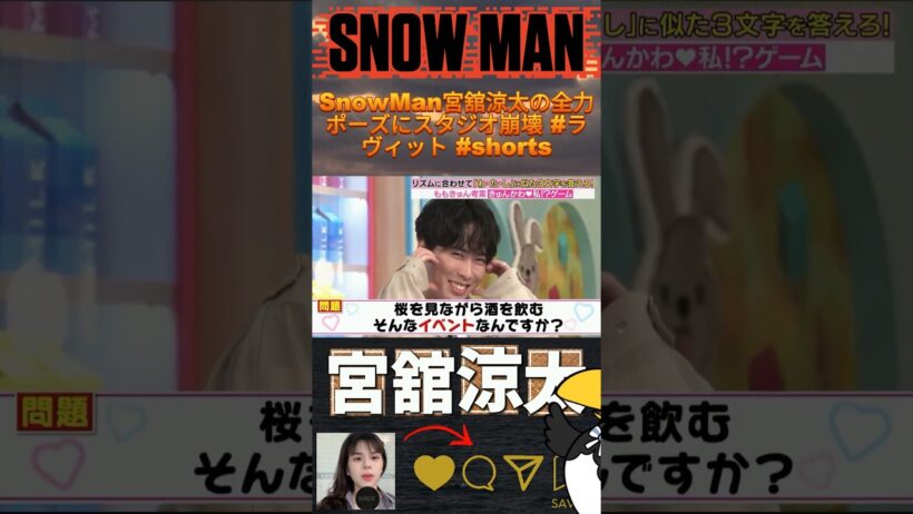 SnowMan宮舘涼太の全力ポーズにスタジオ崩壊 #ラヴィット #shorts