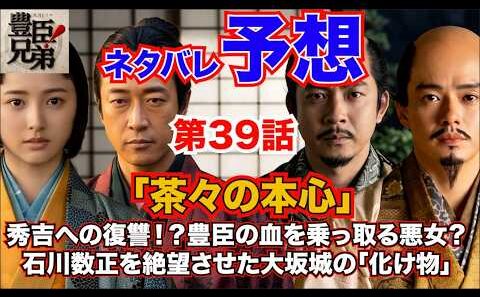 『豊臣兄弟！』第39話「茶々の本心」秀吉への復讐！？豊臣の血を乗っ取る悪女？石川数正を絶望させた大坂城の「化け物」