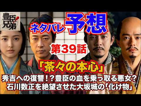 『豊臣兄弟！』第39話「茶々の本心」秀吉への復讐！？豊臣の血を乗っ取る悪女？石川数正を絶望させた大坂城の「化け物」