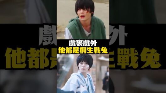 戲裏戲外，他都是那個拯救世界的桐生戰兔#假面騎士#特攝#名場面#桐生戰兔#犬飼貴丈